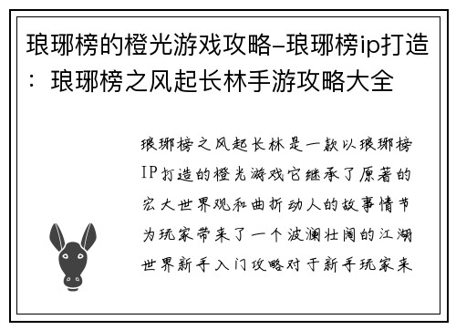 琅琊榜的橙光游戏攻略-琅琊榜ip打造：琅琊榜之风起长林手游攻略大全
