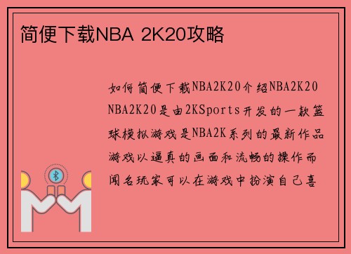 简便下载NBA 2K20攻略