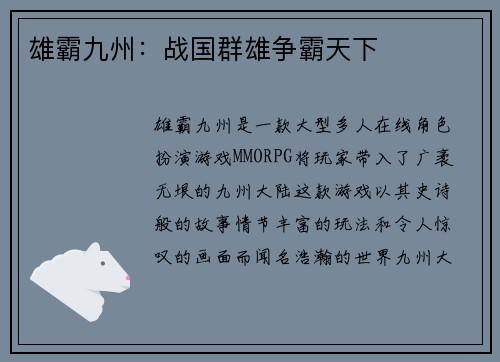 雄霸九州：战国群雄争霸天下