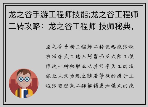 龙之谷手游工程师技能;龙之谷工程师二转攻略：龙之谷工程师 技师秘典，巧夺天工