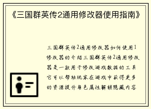 《三国群英传2通用修改器使用指南》