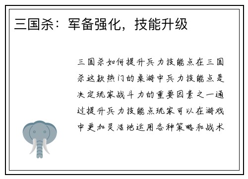 三国杀：军备强化，技能升级