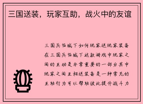 三国送装，玩家互助，战火中的友谊
